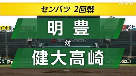 センバツ高校野球 第1試合 午後1時半～ 第3試合は順延 Nhk センバツ 高校野球