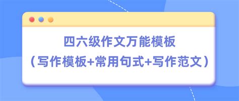 四六级作文万能模板（写作模板 常用句式 写作范文） 知乎