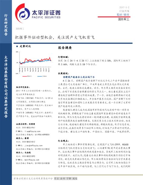 国防军工行业周报：把握事件驱动型机会，关注国产大飞机首飞