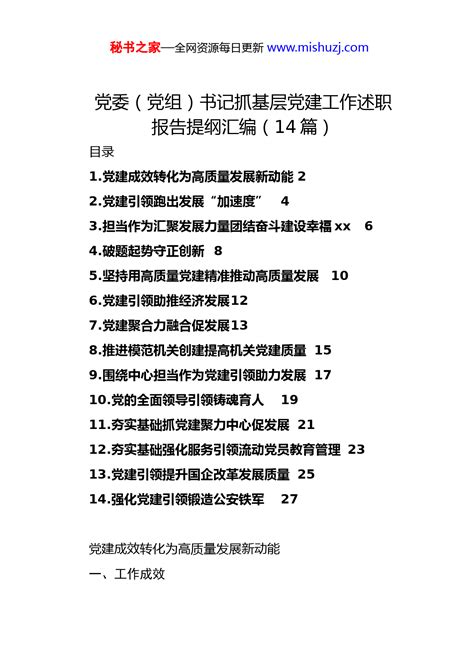 党委（党组）书记抓基层党建工作述职报告提纲 14篇 组织党建 文档中心 秘书之家写作素材库