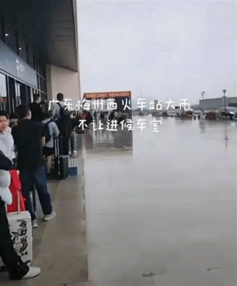 大雨天梅州西高铁站不让进站候车？回应来了视频乘客车站