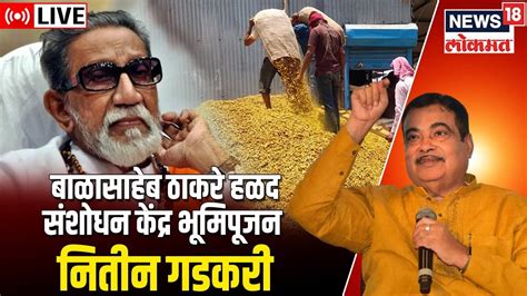 Live Nitin Gadkari Balasaheb Thackeray Turmeric Research Centre