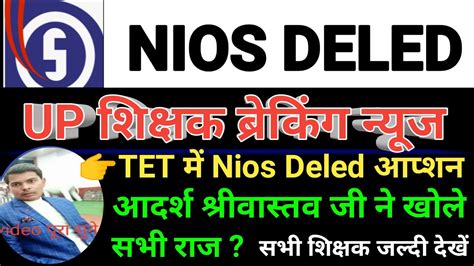 UP Nios Deled Letest News Today UP Nios Deled Letest New UP TETआदरश