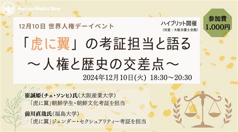 【1210世界人権デーイベント】「虎に翼」の考証担当と語る～人権と歴史の交差点～ 特定非営利活動法人ヒューマンライツ・ナウのプレスリリース