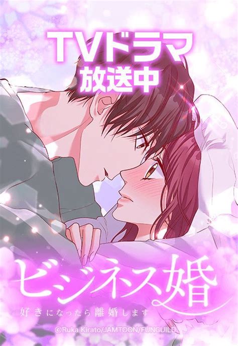 【17話無料】ビジネス婚ー好きになったら離婚しますー｜無料マンガ｜line マンガ