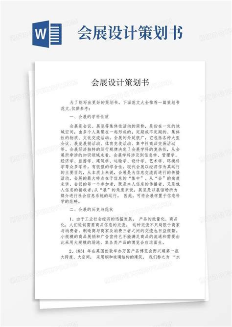 会展设计策划书word模板下载编号qgryygba熊猫办公