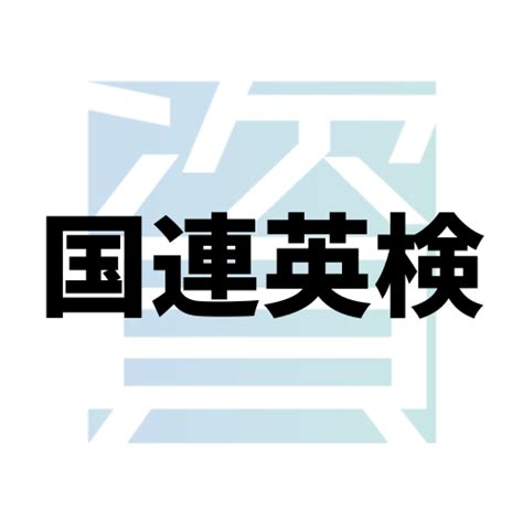 国連英検（国際連合公用語英語検定試験）の概要とは？受験資格・科目・合格率・難易度・合格基準等を解説 資格ルート 資格・検定の一覧ポータルサイト