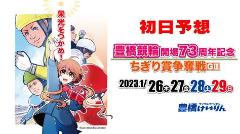 豊橋競輪g3「ちぎり賞争奪戦」初日予想 輪pedia