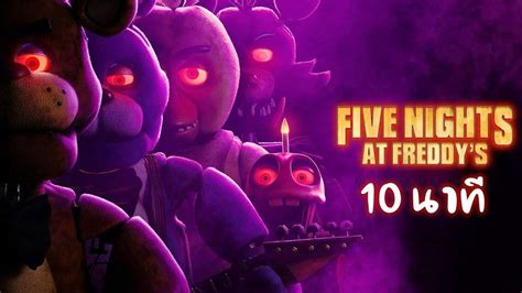 [สปอย] Five Nights At Freddy S Fnaf 5 คืนสยองที่ร้านเฟรดดี้ 2023 สรุปเนื้อเรื่องใน 10 นาที