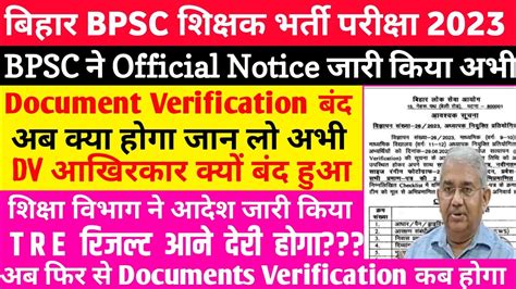 रदद हआ Bihar BPSC Teacher Documents Verification Cancel Update