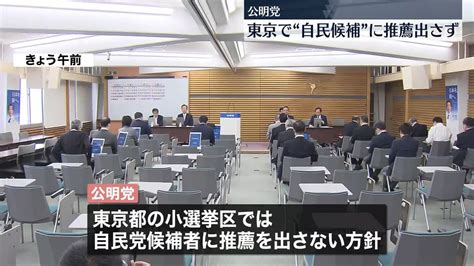 公明党 東京で“自民候補”に推薦出さず（2023年5月25日掲載）｜日テレnews Nnn