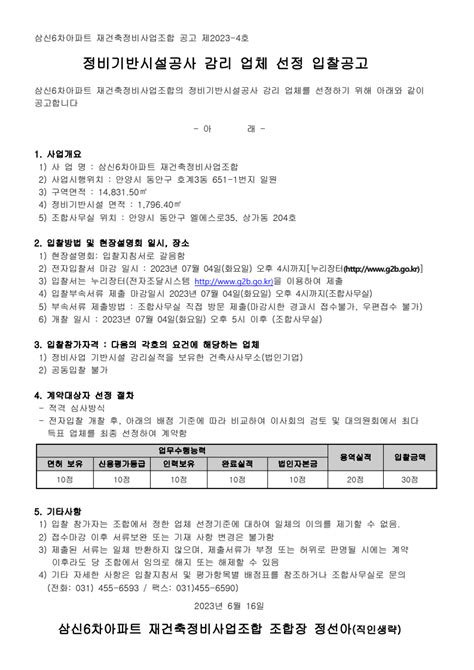 삼신6차아파트 재건축정비사업 정비기반시설공사 감리 용역입찰 정정공고 낙찰 잘되는 전기넷