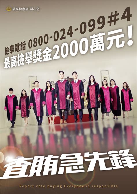 最高檢察署為加強113年第16任總統副總統及第11屆立法委員選舉反賄選宣導 新北市政府警察局交通警察大隊