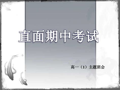 高一1期中考试动员主题班会word文档在线阅读与下载无忧文档