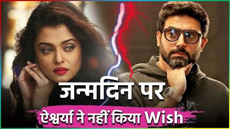 Aishwarya Rai Ne Abhishek Bachchan Ko Nahi Kiya Birthday Wis Jaane