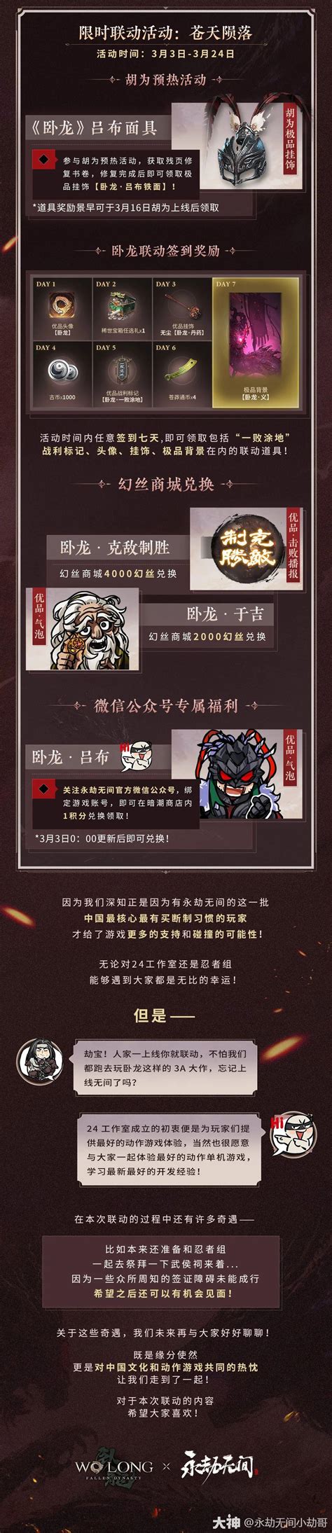 永劫无间》x《卧龙：苍天陨落》 联动合作开启！永劫无间端游 大神