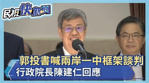 快新聞／郭台銘投書喊兩岸應在一中框架下談判 陳建仁一劍封喉－民視新聞 Youtube