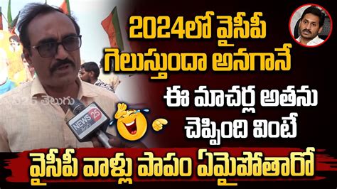 2024లో వైసీపీ గెలుస్తుందా అనగానే ఈ మాచర్ల అతను చెప్పింది వినండి Cm