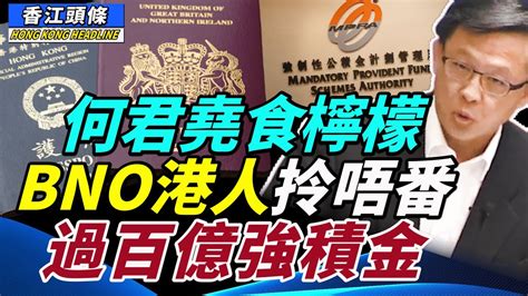 何君堯食檸檬 Bno移英港人無法取回強積金；「洗米華」被判刑18年 Tvb主持狂數香港3宗罪 香江頭條 Youtube