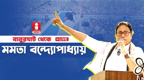 🔴live Mamata Banerjee । বালুরঘাট থেকে সরাসরি । মুখ্যমন্ত্রীর Live