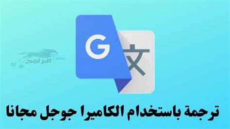 تنزيل ترجمة باستخدام الكاميرا جوجل مجاني