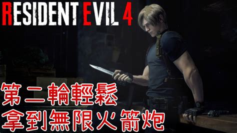 惡靈古堡4重製版 輕鬆拿到無限火箭炮過關殺敵無煩惱Resident Evil4 YouTube