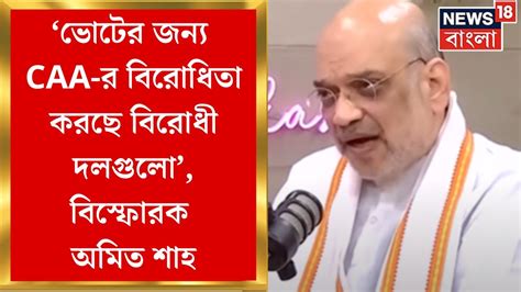 Amit Shah Caa নিয়ে ভয় পাওয়ার কোনও প্রয়োজন নেই মন্তব্য Amit Shah এর Shorts Youtube