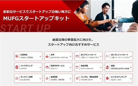 【mufg】グループ各社のスタートアップ支援サービスが一目で網羅できる「mufgスタートアップキット」をリリース！ 株式会社三菱ufj