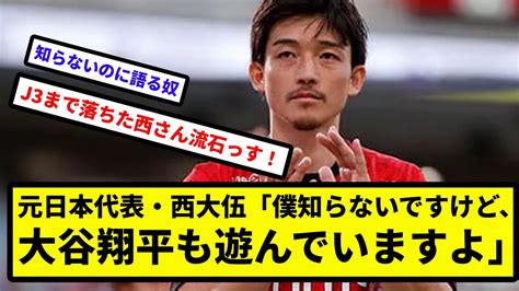 【球蹴りの無名 大谷に売名】元日本代表・西大伍が選手の女性問題・飲み会で激論「僕知らないですけど、大谷翔平も遊んでいますよ」【プロ野球反応集