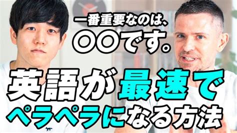 【英会話学習法】英語が最速で話せるようになる方法｜ニック式英会話のニックさんとのコラボ！ │ 英会話動画まとめch