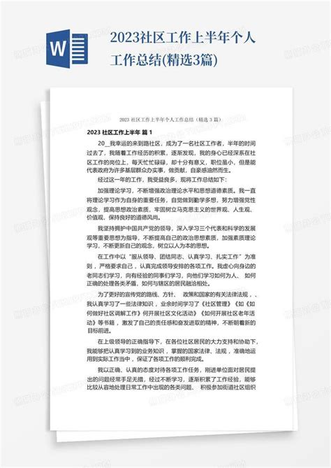 2023社区工作上半年个人工作总结精选3篇word模板下载编号lrpxovbz熊猫办公