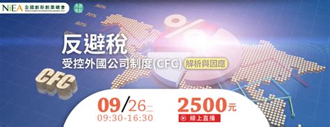 線上課程反避稅：受控外國公司制度cfc解析與因應 2023 09 26