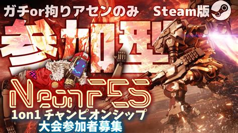 Steam版アーマードコア6 1on1対人参加型配信11月26日ネオンフェスチャンピオンシップ開催決定※参加詳細は概要欄から