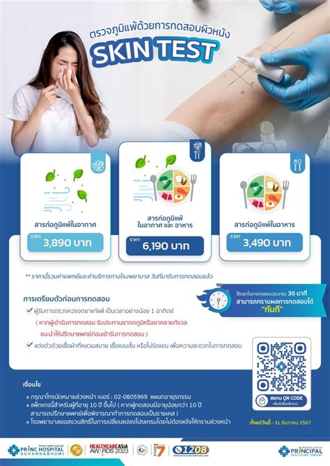 แพกเกจตรวจภมแพดวยการทดสอบผวหนง SKIN TEST สารกอภมแพในอาหาร