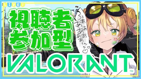 【valorant】参加型！！初心者さんも大歓迎！鼓膜破壊していきまっしょい！！ Youtube