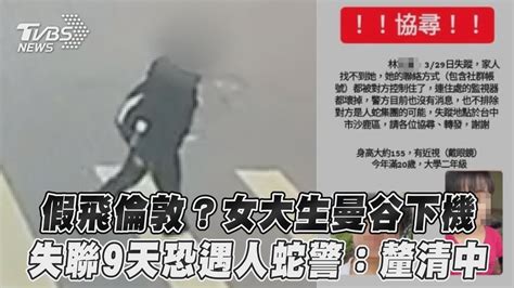 假飛倫敦？女大生曼谷下機 失聯9天恐遇人蛇警：釐清中｜tvbs新聞 Tvbsnews01 Youtube