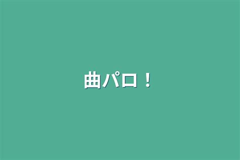 曲パロ！ 全1話 作者 雅流 （タメ口でお話してね！） の連載小説 テラーノベル