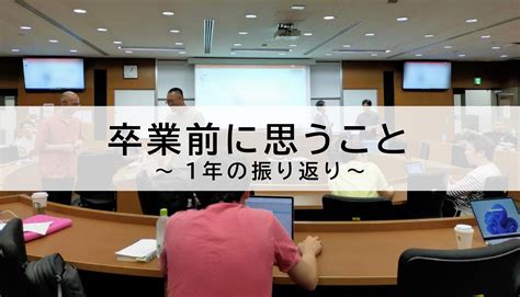 卒業前に思うこと～1年の振り返り～ 法政大中小企業診断士養成課程に通う学生たちのブログ