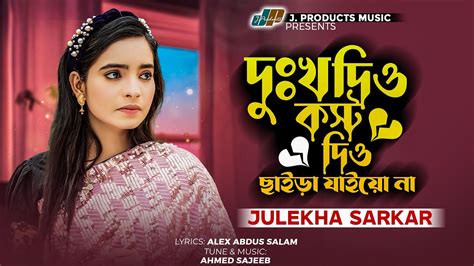 দুঃখ দিও কষ্ট দিও ছাইড়া যাইয়ো না Julekha Sarkar Official Music