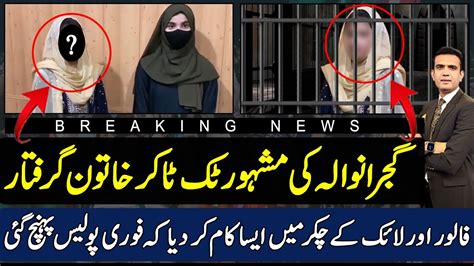 Famous Tiktoker Arrested In Gujranwala Social Media Craze And Our