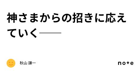 神さまからの招きに応えていく──｜秋山 謙一