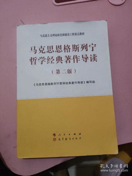 马克思恩格斯列宁哲学经典著作导读（第二版）—马克思主义理论研究和建设工程重点教材《马克思恩格斯列宁哲学经典著作导孔夫子旧书网