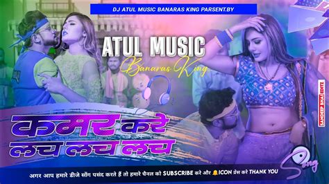 Dj Atul Music Jhankar Hard Bass Jhan Jhan Mix ♬ Kamar Kare Lach Lach √