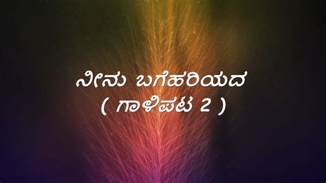 Gaalipata 2 Neenu Bagehariyada Song Lyrics In Kannada Ganesh Pawan