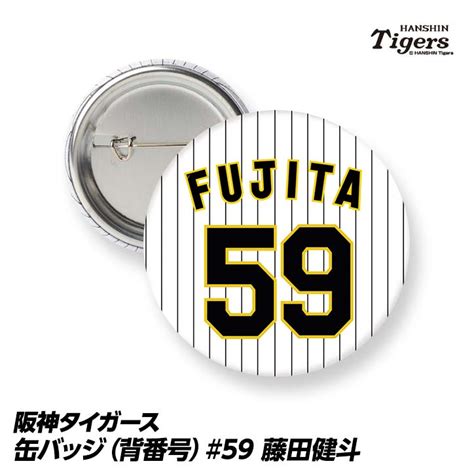 【楽天市場】阪神タイガース 59 藤田健斗 缶バッジ（背番号）[プロ野球 球団 阪神ファン バッチ 推し 選手]：ゴルフコンペ景品のエンタメゴルフ