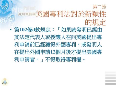 16 美國專利簡介 第一節 美國特殊專利案申請態樣 第二節 美國專利法對於新穎性的規定 第三節 新穎性喪失與失權 第四節 先發明原則