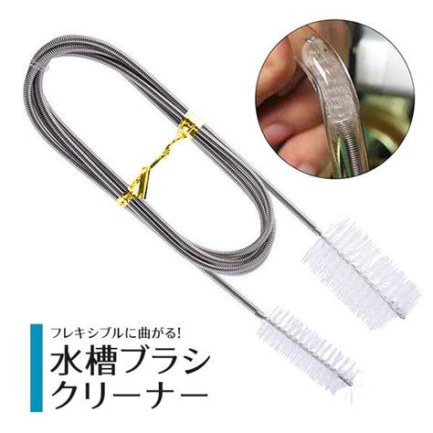 【楽天市場】【楽天1位】水槽ブラシクリーナー 155cm ブラシ長5cm ブラシ幅2cm ブラシ幅32cm チューブブラシ ワイヤーブラシ