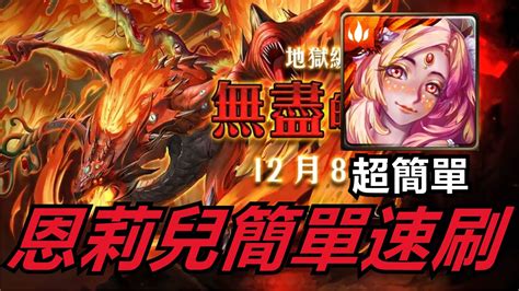 【神魔之塔】 狂妄的火舌 地獄級超速刷完美劇本 By夜小雷rex Youtube