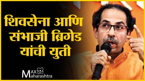 Uddhav Thackeray Live शिवसेना आणि संभाजी ब्रिगेड यांची युती Youtube