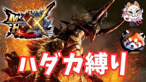 Mhxx 激闘！アカムトルム戦！ ハダカ縛り Youtube